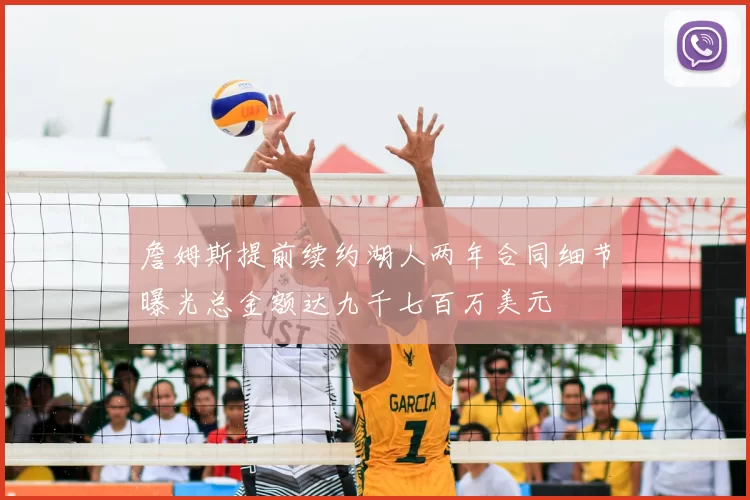 詹姆斯提前续约湖人两年合同细节曝光总金额达九千七百万美元