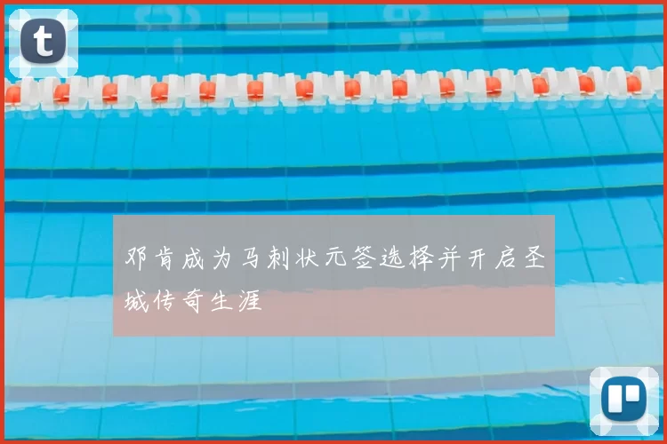 邓肯成为马刺状元签选择并开启圣城传奇生涯