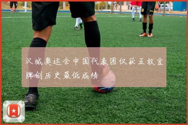 汉城奥运会中国代表团仅获五枚金牌创历史最低成绩