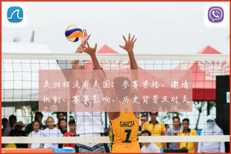 美洲杯没有美国：参赛资格、邀请机制、赛事影响、历史背景及对美足影响