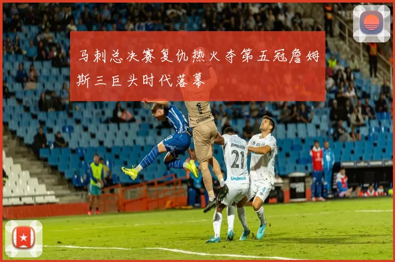 马刺总决赛复仇热火夺第五冠詹姆斯三巨头时代落幕