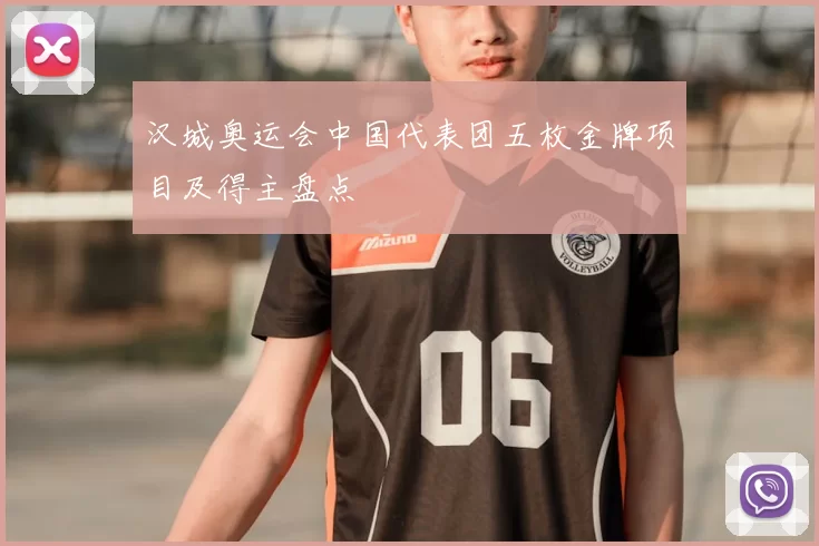 汉城奥运会中国代表团五枚金牌项目及得主盘点