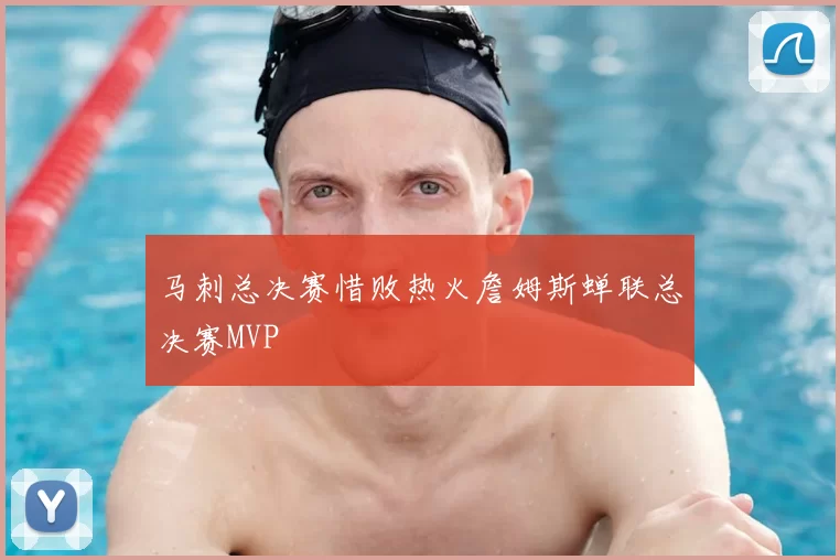 马刺总决赛惜败热火詹姆斯蝉联总决赛MVP