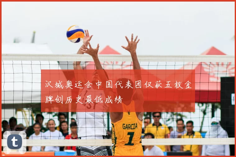 汉城奥运会中国代表团仅获五枚金牌创历史最低成绩