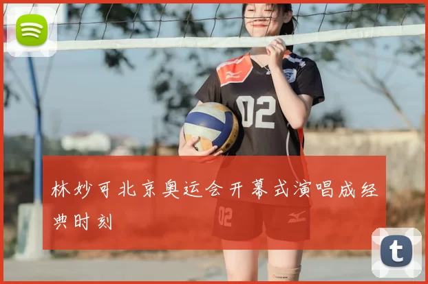 林妙可北京奥运会开幕式演唱成经典时刻