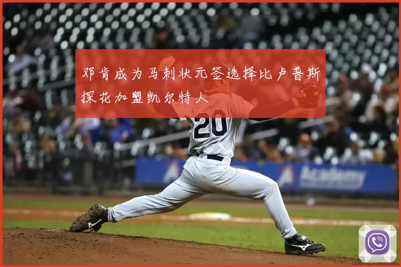 邓肯成为马刺状元签选择比卢普斯探花加盟凯尔特人