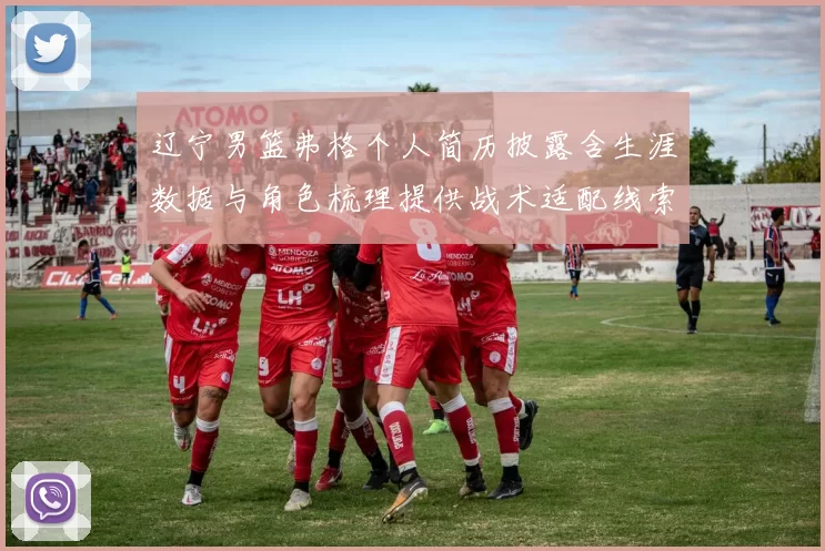 辽宁男篮弗格个人简历披露含生涯数据与角色梳理提供战术适配线索