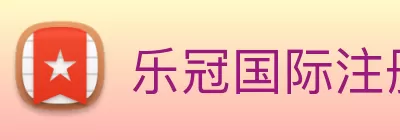 乐冠国际注册·(中国)官方网站 logo